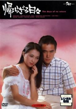 帰らざる日々 中古DVD レンタル落ち ケース無