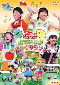 NHK おかあさんといっしょ ファミリーコンサート ぽていじま・わくわく