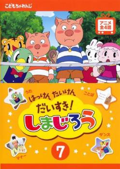 はっけん たいけん だいすき!しまじろう 7 中古DVD レンタル落ちの通販はau PAY マーケット - 遊ING城山店 au PAY マーケット店  | au PAY マーケット－通販サイト