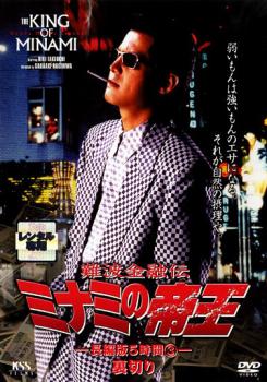 難波金融伝 ミナミの帝王 No.23 長編版5時間 3 裏切り 中古DVD レンタル落ち