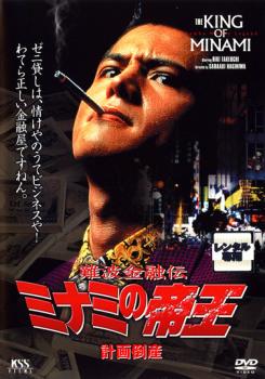 難波金融伝 ミナミの帝王 No.2 計画倒産 中古DVD レンタル落ち
