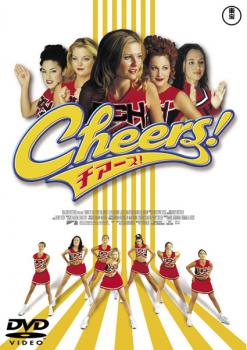 チアーズ! 中古DVD レンタル落ち