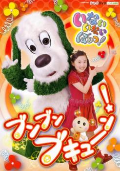 NHK いないいないばぁっ! ブンブン ブキューン! 中古DVD レンタル落ち