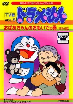 TV版 ドラえもん 5 おばあちゃんのおもいでの巻 ほか6話 中古DVD レンタル落ち｜au PAY マーケット