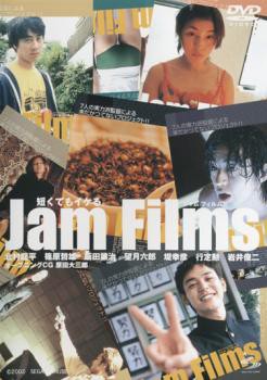 Jam Films ジャム フィルムズ 全3枚 2、S レンタル落ち セット  DVD