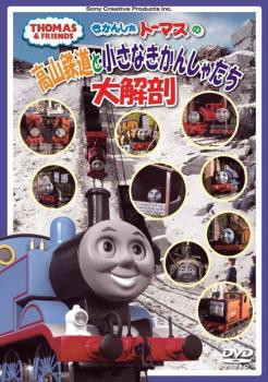 きかんしゃトーマスの高山鉄道と小さなきかんしゃたち大解剖 DVD