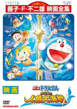 映画 ドラえもん のび太の人魚大海戦 中古DVD レンタル落ちの