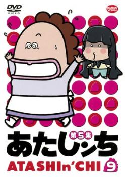 あたしンち 第5集 9 中古DVD レンタル落ちの通販はau PAY マーケット