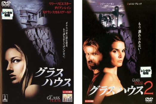 グラスハウス 全2枚 1、2 中古DVD セット 2P レンタル落ち