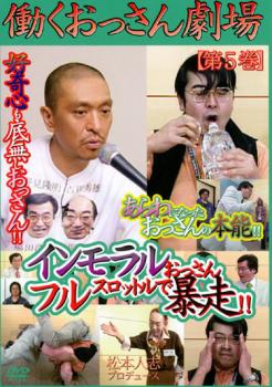 働くおっさん劇場 第5巻 中古dvd レンタル落ちの通販はau Pay マーケット 中古 Dvd販売 あいストア Au Pay マーケット店 働くおっさん劇場 第5巻 中古dvd レンタル落ちの通販はau Pay マーケット 中古 Dvd販売 あいストア Au Pay マーケット店