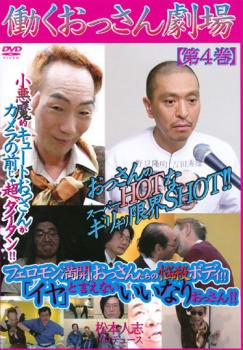 働くおっさん劇場 第4巻 中古dvd レンタル落ちの通販はau Pay マーケット 中古 Dvd販売 あいストア Au Pay マーケット店 働くおっさん劇場 第4巻 中古dvd レンタル落ちの通販はau Pay マーケット 中古 Dvd販売 あいストア Au Pay マーケット店
