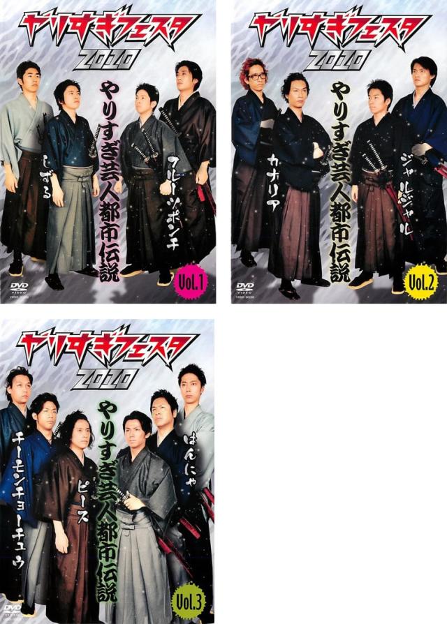 やりすぎフェスタ 2010 やりすぎ芸人都市伝説 全3枚 Vol 1・2・3 中古