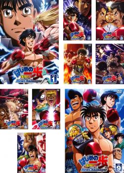 はじめの一歩 New Challenger 全9枚  中古DVD 全巻セット レンタル落ち