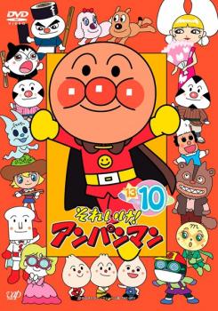 それいけ!アンパンマン ’13 10 中古DVD レンタル落ち