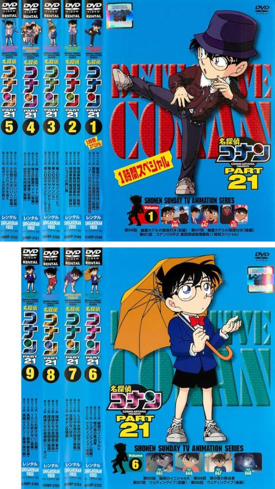 名探偵コナン PART21 全9枚 中古DVD 全巻セット レンタル落ちの通販は
