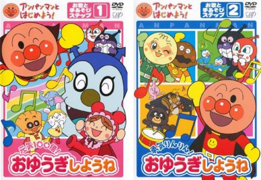 ★アンパンマンとはじめよう　勇気りんりんおゆうぎしようね Amazon.co.jp: アンパンマンとはじめよう! お歌と手あそび編