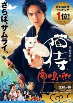 劇場版 猫侍 南の島へ行く 中古DVD レンタル落ち