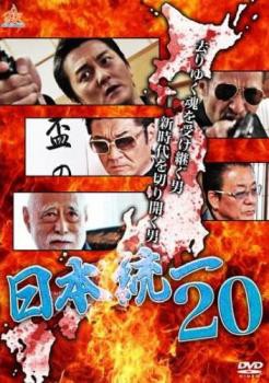 日本統一 20 中古DVD レンタル落ちの通販はau PAY マーケット - DVDZAKUZAKU au PAY マーケット店 | au PAY  マーケット－通販サイト