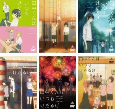 田中くんはいつもけだるげ DVD 全6巻 全巻セット 田中くんはいつもけだるげ 全6枚 第1話〜第12話