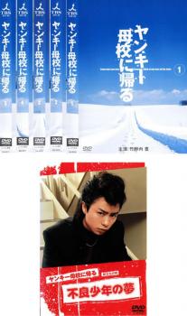 ヤンキー母校に帰る 全6枚 TVドラマ 全5巻 + 旅立ちの時 不良少年の夢 中古DVD 全巻セット レンタル落ちの通販は 6,690円