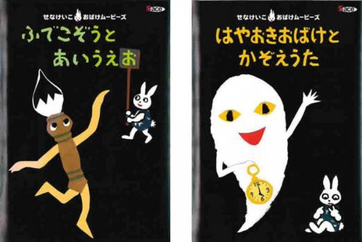 せなけいこ おばけビデオ DVD 3点セット - メルカリ