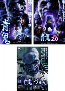 青鬼 全3枚 1 Ver 2 0 映画 青鬼づかん 中古dvd セット Osus レンタル落ちの通販はau Pay マーケット キング屋 Au Pay マーケット店