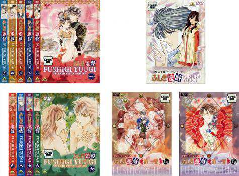ふしぎ遊戯DVD全9巻+OVA+2部上下巻+永光伝