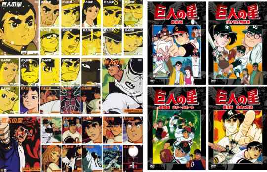 巨人の星 全37枚 TV版 全33巻 + 劇場版 全4巻 中古DVD 全巻セット レンタル落ちの通販はau PAY マーケット - ○遊ING畝刈店  au PAY マーケット店 | au PAY マーケット－通販サイト