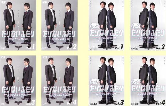 たりないふたり + もっと たりないふたり 山里亮太と若林正恭 全8枚  中古DVD 全巻セット レンタル落ち ケース無 cs::の通販は 6,019円