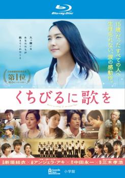 くちびるに歌を ブルーレイディスク 中古BD レンタル落ち