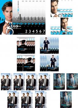 ホワイトカラー DVD 全巻セット 知的犯罪ファイル ホワイトカラー 全41枚 シーズン 1 知的 犯罪 ファイル、2、3、4