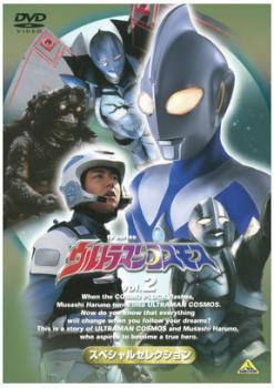 ウルトラマンコスモス スペシャルコレクション 2(第56話、第58話) 中古DVD レンタル落ち