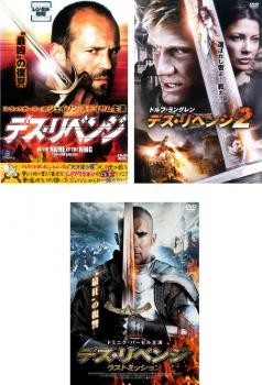 デス リベンジ 全3枚 1 2 ラストミッション 中古dvd 全巻セット レンタル落ちの通販はau Pay マーケット 遊ing浜町店 Au Pay マーケット店