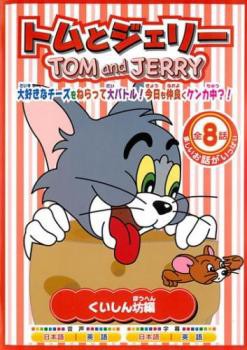 ご奉仕価格】tsP::ケース無:: トムとジェリー くいしん坊編 中古DVD ...