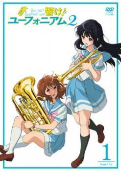 響け!ユーフォニアム 2 Vol 1(第1話) 中古DVD レンタル落ち - アニメ