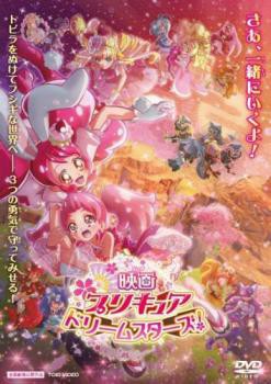 映画 プリキュア ドリームスターズ! 中古DVD レンタル落ちの通販はau PAY マーケット - ○遊ING畝刈店 au PAY マーケット店 |  au PAY マーケット－通販サイト