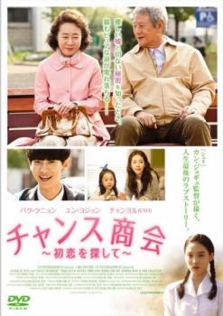 チャンス商会 初恋を探して【字幕】 中古DVD レンタル落ち
