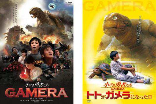 小さき勇者たち ガメラ 全2枚 GAMERA、トトがガメラになった日 中古DVD セット 2P レンタル落ちの通販はau PAY マーケット -  遊ING城山店 au PAY マーケット店 | au PAY マーケット－通販サイト