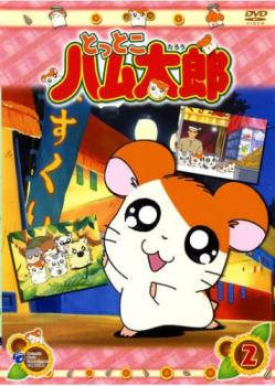 ハム太郎2 Amazon | とっとこハム太郎2/ハムちゃんず大集合でちゅ/箱・取説