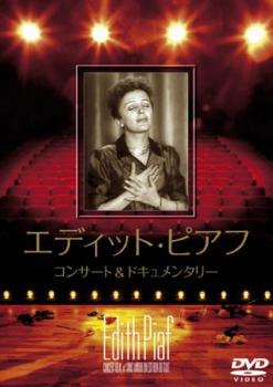 エディット・ピアフ コンサート&ドキュメンタリー【字幕】 中古DVD レンタル落ちの通販は