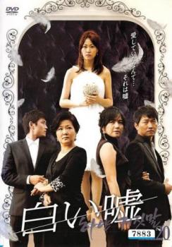 DVD 韓国ドラマ「白い嘘 」DVD-BOX1-8 全巻