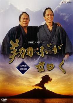 NHK大河ドラマ 翔ぶが如く 完全版 第三巻 [DVD]　(shin