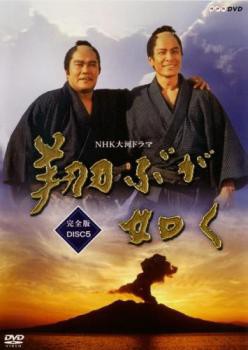 NHK大河ドラマ 翔ぶが如く 完全版 5(第16話〜第19話) 中古DVD レンタル 