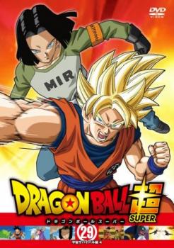 ドラゴンボール超 スーパー 29 宇宙サバイバル編 4(第85話〜第87話