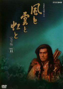 NHK大河ドラマ 風と雲と虹と 完全版 11(第41話〜第44話) 中古DVD レンタル落ち