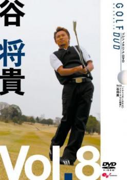 谷将貴 GOLF mechanic 8 だから上手くなれない アマチュア10の勘違い 