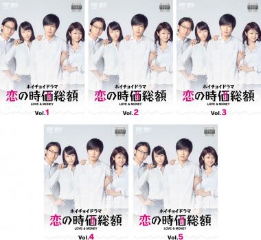 恋の時価総額 全5枚 第1話〜第10話 最終 中古