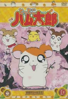 とっとこハム太郎 第1シリーズ レンタルDVD アニメ 全巻セット とっとこハム太郎 第1シリーズ レンタルDVD アニメ 全巻セット