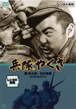 兵隊やくざ 中古DVD レンタル落ち - 日本映画（邦画）