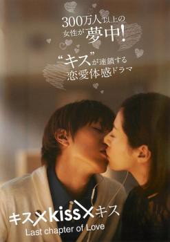 キス×kiss×キス Last chapter of Love 中古DVD レンタル落ちの通販はau PAY マーケット - 遊ING時津店 au  PAY マーケット店 | au PAY マーケット－通販サイト